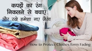 कपड़ों का रंग निकलने से कैसे बचाए | How to Fix Cotton Cloth Color | कपड़ो का रंग पक्का करने का तरीका