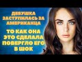 Русская девушка заступилась за американца. Увидев как она это сделала, он впал в ступор.