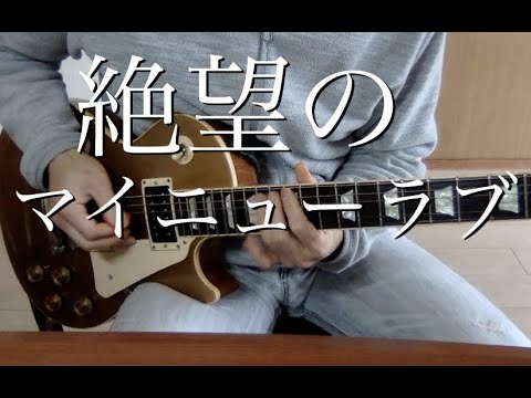 魔王が降臨した時のマイニューラブ