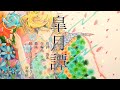 皐月譚/リヴfeat.鏡音リン