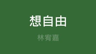 林宥嘉 Yoga Lin ─ 想自由 【歌詞】