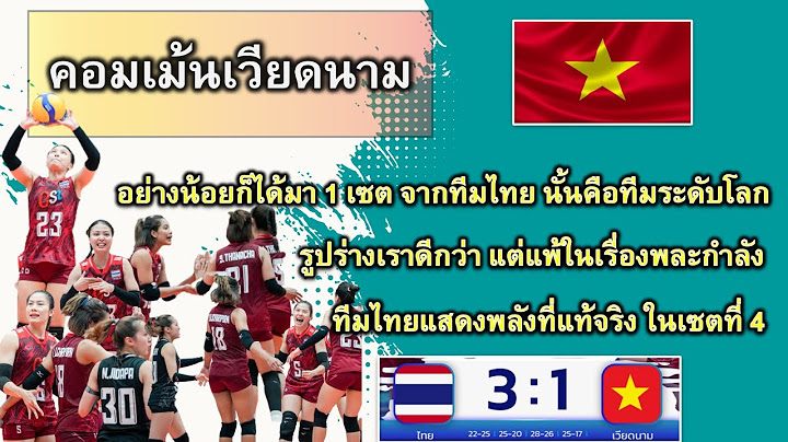 คอมเม้นต์เวียดนาม เมื่อวอลเลย์บอลไทย ชนะเวียดนาม 3-1 เซต คว้าแชมป์ สนามที่ 1 ใน Sea V league