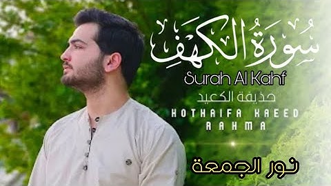 سبحان من رزقه صوتا نديا 🎧 سورة الكهف لراحة يوم الجمعة❤️مع القران I حذيفة الكعيد HD