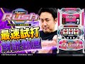 【パチスロハイパーラッシュ】最速試打解説動画 [まりも][パチスロ][新台]