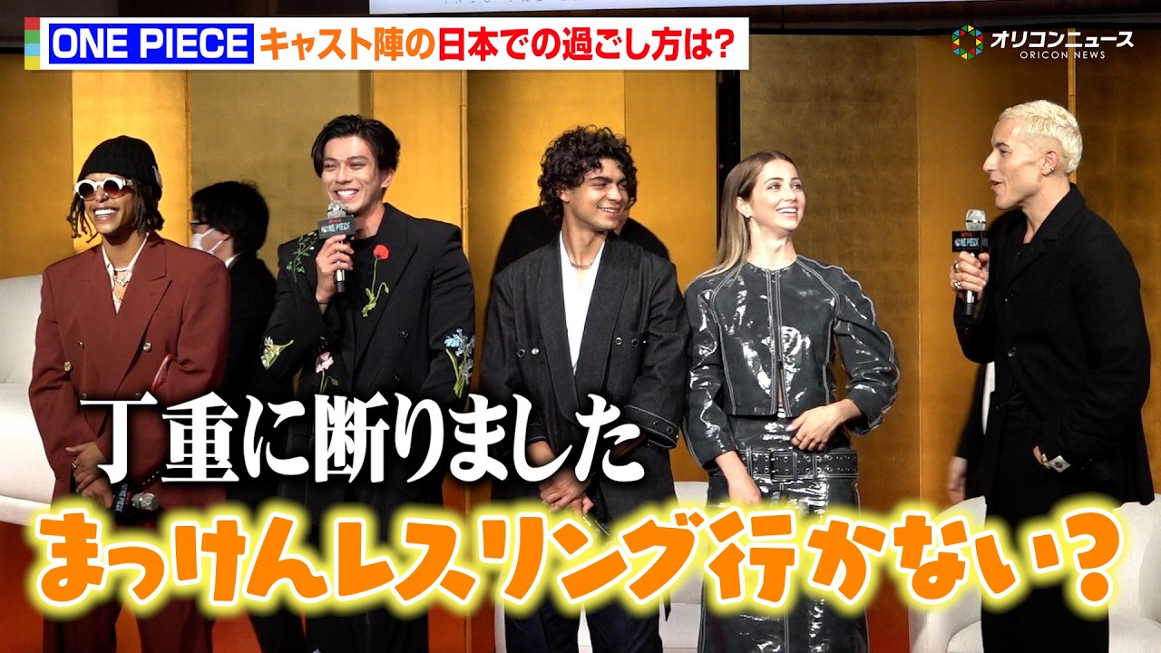 【ONE PIECE】新田真剣佑、“サンジ”タズ・スカイラーからの誘いを丁重に断る「日本で戦う場所を探してる」　Netflix シリーズ実写版「ONE PIECE」シーズン2来日記者会見