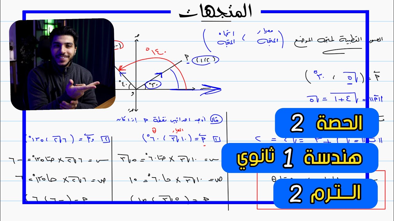 المتجهات 🔥 الحصة 2 هندسة | رياضيات 1 ثانوي الترم 2