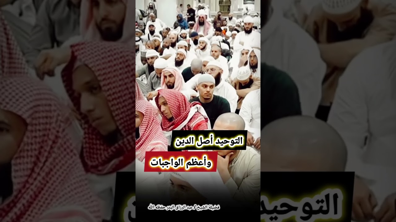 التوحيد أصل الدين وأعظم الواجبات - الشيخ عبدالرزاق البدر حفظه الله
