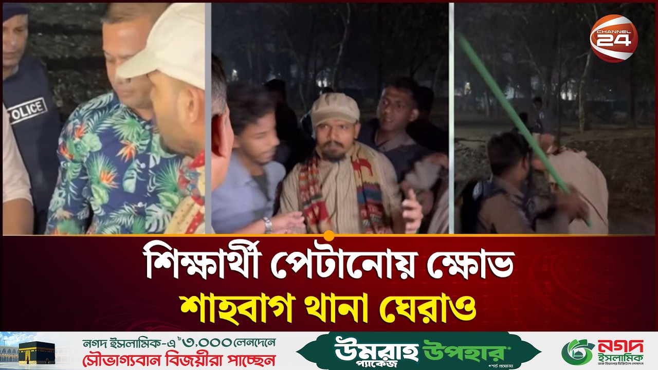 সোহরাওয়ার্দী উদ্যানে শিক্ষার্থীর সাথে পুলিশের আচরণে নিন্দার ঝড় | Shahbagh Police | DC Masud