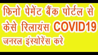 Covid -19  Reliance General Insurance Fino Payment bank se kese kare फिनो रिलायंस कोविड 19 बीमा  करे