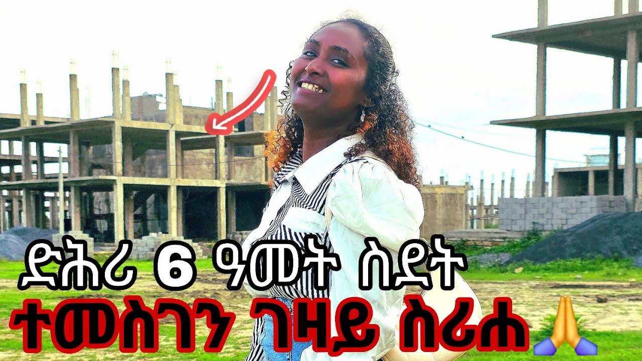 ✍️ተመስገን ድሕሪ 6ተ ዓመት ስደት ገዛና አስሪሐ መሪቁለይ🙏ልኩሉ ከም ናየይ ይፈጠረሉ ኣሜን  አሜን  ኣሜን @Tsega-ent-27 