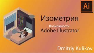 Возможности изометрии  в Adobe Illustrator