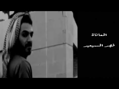 فهد المسيعيد يا ليل خبرني عن امر المعاناه