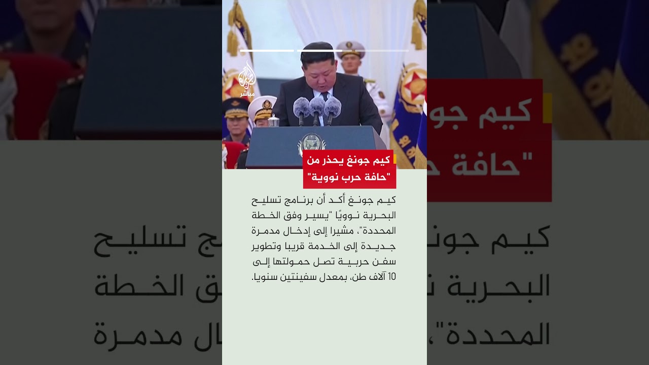 كيم جونغ يجهز سفينة حربية جديدة بزنة 5 آلاف طن ويحذر من "حافة حرب نووية"