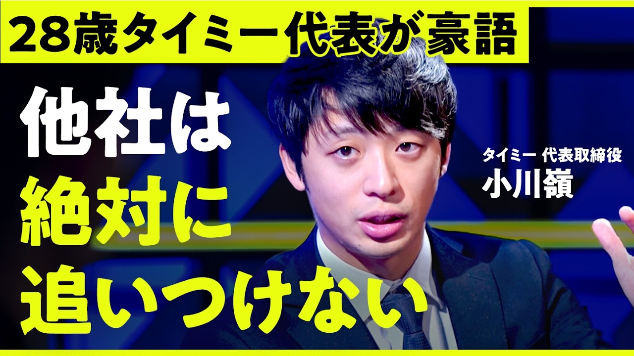 闇バイト、ドタキャン、非正規量産…スキマバイトは「勘違いされている」タイミー代表が「他社は絶対追いつけない」と豪語する無敵のビジネスモデルとは【NewsPicks／小川嶺／池田光史／NO RULES】