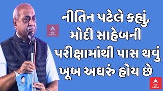 Nitin Patel | નીતિન પટેલે કહ્યું, મોદી સાહેબની પરીક્ષામાંથી પાસ થવું ખૂબ અઘરું હોય છે