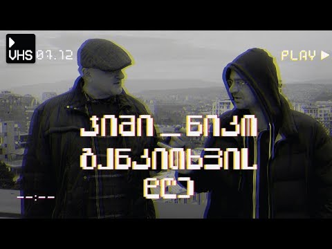 რაღაც ძალიან იოლად შეველიეთ 90-იანების სიმბოლოს - განკითხვის დღე