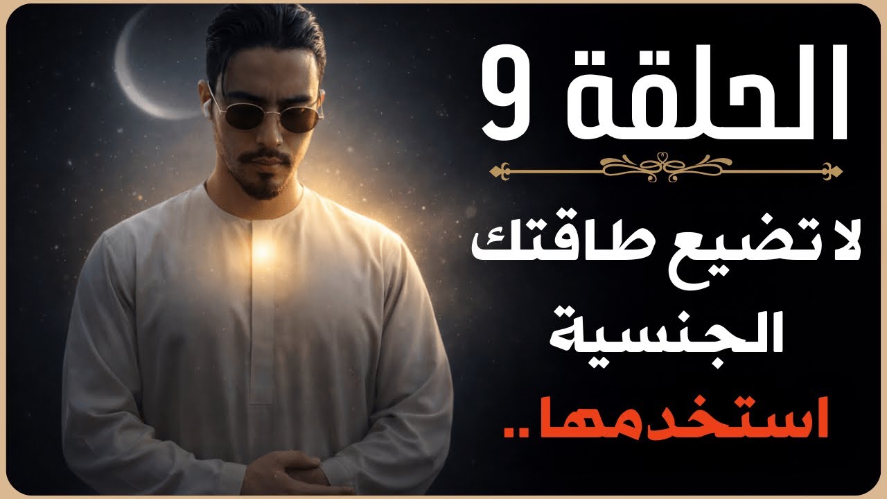 كيف تحول الطاقة المهدرة إلى طاقة إنتاجية فائقة في رمضان