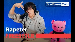 【Rapeter】“我像写高中作文素材 Punchline都垒一起”| SoulSense TWH  Freestyle