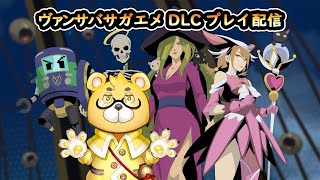 【ヴァンパイアサバイバーズ】天木さんのヴァンサバ&サガオケ感想雑談