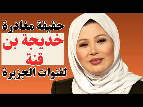 حقيقة مغادرة الإعلامية الكبيرة خديجة بن قنة لقنوات الجزيرة