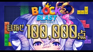 【#PR】ブロックブラスト (Block Blast) de 目指せ100,000点‼︎【占い師VTuber 星影ラピス】