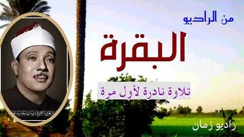 من الراديو _تلاوة إذاعة لأول مرة _البقرة_فترة الخمسينات