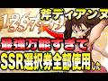【七つの大罪origin】ディアンヌが最強すぎるのでSSR券全部使った件