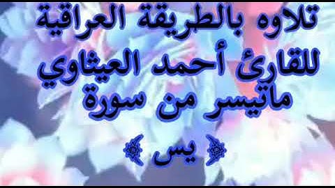 القارئ أحمد العيثاوي ماتيسر من سورة يس