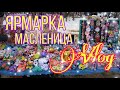 Масленица🌞, ярмарка🌞 торгуем канзаши 🎀