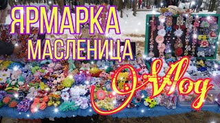 Масленица🌞, ярмарка🌞 торгуем канзаши 🎀