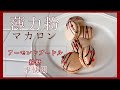 【アーモンドプードルなし,粉糖なし】薄力粉マカロンの作り方