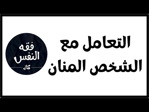 التعامل مع المنان لا أحب التعامل مع من يتمنن علي هل هذا فيه كبر خفي د عبد الرحمن ذاكر الهاشمي