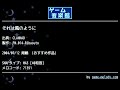 それは風のように (CLANNAD) by FM.014-Ribasuto | ゲーム音楽館☆