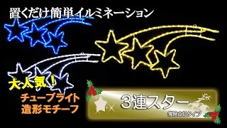 【商品紹介】LEDイルミネーションモチーフ　3連スター　チューブライト造形　クリスマスにぴったりな星型モチーフ　常時点灯タイプ