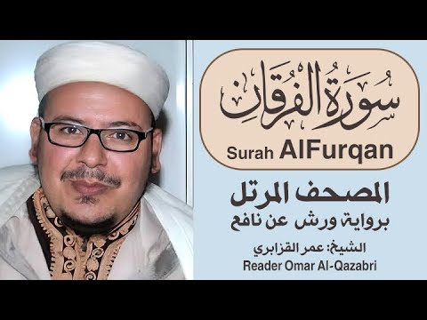 سورة الفرقان المصحف المرتل رواية ورش عن نافع الشيخ عمر القزابري