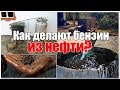 Как делают бензин из нефти. Просто о сложном