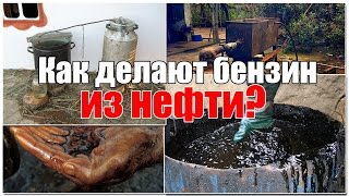 Как делают бензин из нефти. Просто о сложном