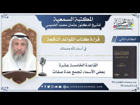 28 - القاعدة الخامسة عشرة - بعض الأسماء تجمع عدة صفات - القواعد النافعة - عثمان الخميس