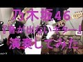 乃木坂46『音が出ないギター』をバンドアレンジで演奏してみた。nogizaka46/band cov…