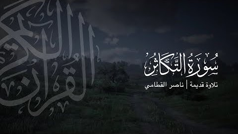 سورة التكاثر | تلاوة قديمة ونادرة للشيخ ناصر القطامي | عام 1423هـ