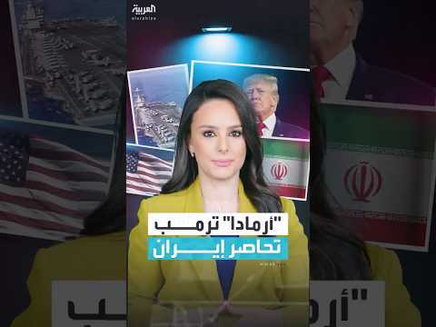أرمادا أميركا تحاصر إيران بانتظار إشارة الحسم الكبرى من ترمب