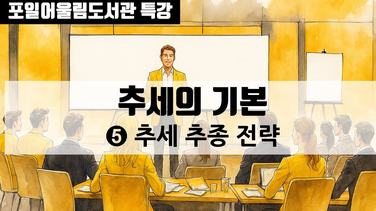 [오프라인 저자 특강] 처음 주식 공부 4편_⑤ 추세로 강한 종목 찾기