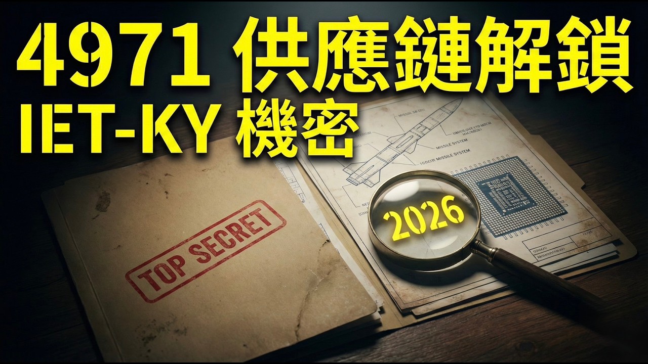 美國國防部 認證！這檔台股 (4971) 有可能是 Raytheon 飛彈關鍵？AI 營收破億，主力不敢說的 2026 劇本！