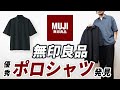 【こんなのあったん】ユニクロとは違う無印良品の新作ポロシャツ