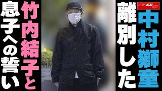 中村獅童 離別した 竹内結子と息子への誓い NEWSポストセブン