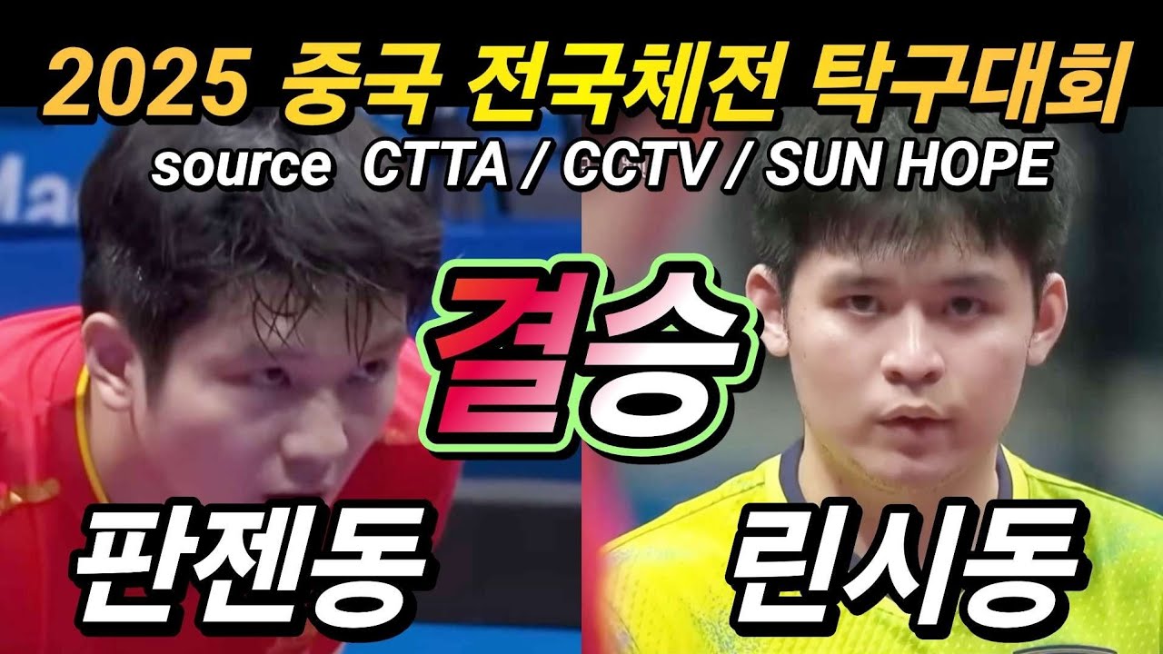 [결승] 판젠동 vs 린시동 / 