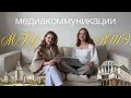 ВШЭ & МГУ | всё про медиакоммуникации двух лучших вузов страны