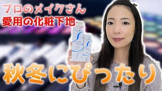 【メイク動画】プロも愛用の保湿クリーム&化粧下地を使ってメイクします【アンブリオリス】