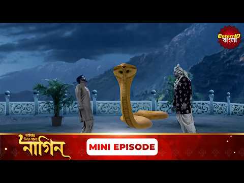 শিবানীর রক্ষা কবচ রাজ! | (ইচ্ছাধারী নাগিন ফিরে এলো!) 🐍 | Mini Episode 189 | Enterr10 Bangla