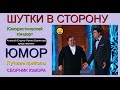 ШУТКИ В СТОРОНУ {2} ЮМОРИСТИЧЕСКИЙ КОНЦЕРТ 😄 🎁 [I] ЮМОР THE BEST {ЛУЧШИЕ СБОРНИКИ ЮМОРА} ✨💋🎆